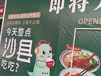 Shaxiao Long Shaxian Snack (Bao'an Skyworth Innovation Valley Branch)