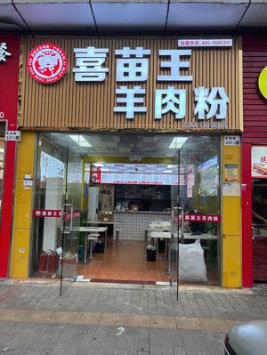Ximiao Wang Lamb Noodle Soup (Shiyan Branch)