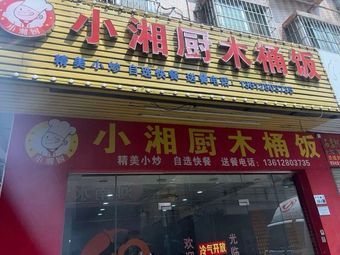 Xiao Xiang Chu Wooden Bucket Rice (Guandian 1st Road Branch)