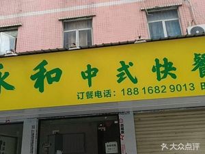 Yonghe Chinese Fast Food (Shangpai Village Road Branch)