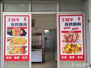 Wang Guohua Charcoal-Roasted Spare Ribs (Shiyan Branch)