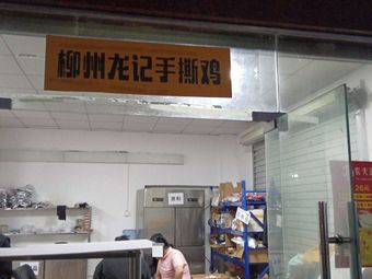 Liuzhou Longji Hand-Torn Chicken