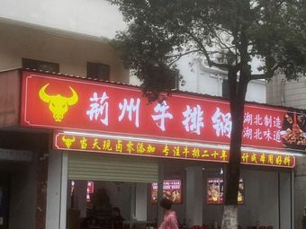 Jingzhou Beef Steak Pot