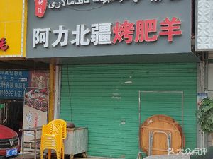 新疆阿力新鲜羊肉烧烤