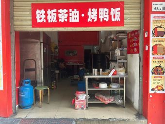 Iron Plate Tea Oil Roast Duck Rice