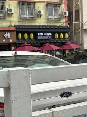 Slender郎 Yakitori (Shiyan Branch)