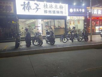 Bamboo Rice Noodles & Liuzhou Snail Rice Noodles (Shiyan Branch)