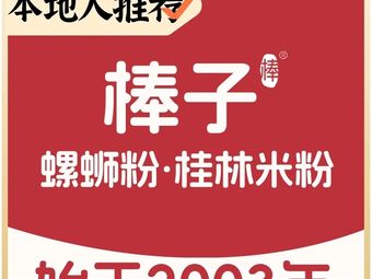 Bongzi Guilin Rice Noodles (Shiyan Baoshi South Road Branch)