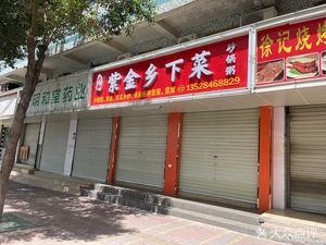 Xinghe Zijin Rural Dishes (Shuitian Xin Village 4th Branch)