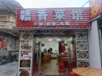Ganxiang Restaurant (Yingshi Branch)