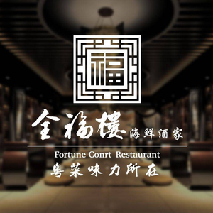 Quanfu Building Cantonese Seafood Restaurant (Shiyan Store)