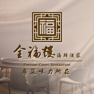 全福楼 粤菜海鲜酒家(大世界店)