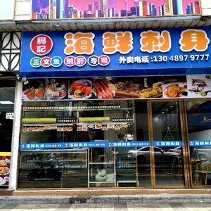 Xingji Seafood Sashimi (Shiyan Branch)