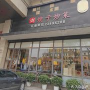 (Hunan) Sister's Stir-Fry