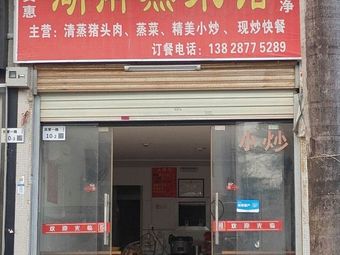 Hunan Steamed Vegetable Restaurant