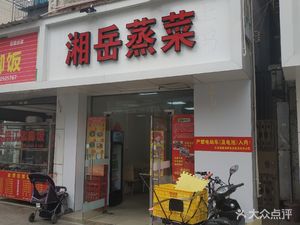 Xiang Yue Steamed Dishes