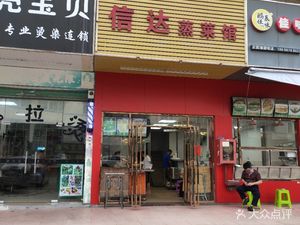 Xin Da Steamed Dishes Restaurant (Chuangye Road Branch)