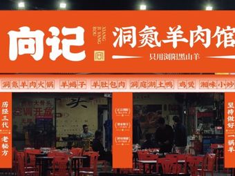 Xiang Ji Dong Niu Yang Restaurant (Shiyan Branch)