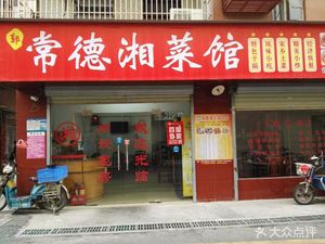 Changde Hunan Restaurant (Shiyan Old Street)