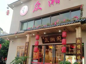Zhongxiang Pavilion Big Bowl Hunan Cuisine (Tangtou Branch)