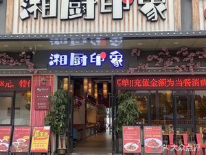 Xiang Cuisine Impressions (Leshang Xin Tian Di Branch)
