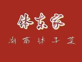 钵东家湘菜(石岩店)