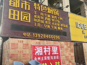 Xiang Village Yongzhou Local Cuisine Restaurant