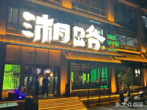 湘路·湖南钵子菜·宴请(石岩塘头店)