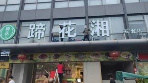 Tiger Foot Xiang (Shiyan Branch)