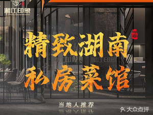 Xiangjiang Impression - Elegant Private Kitchen (Shilongzi Branch)