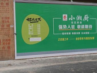 Xiao Xiang Chu · Community Kitchen