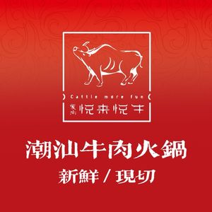 Yuelai Yue Niu Chaoshan Beef Hot Pot (Shiyan Branch)