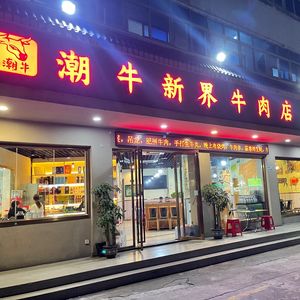 Chao Niu Xin Jie Beef Shop (Shiyan Guandian Branch)