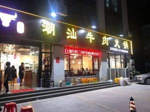 Sand Ding Beef Ranch Chaoshan Beef Hot Pot (Shiyan Tangtou Avenue Branch)
