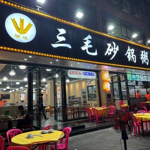 Sanmao Sandpot Rice Porridge (Shiyan Branch)