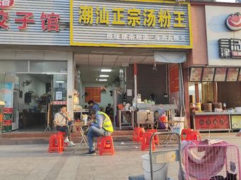 Chao Shan Authentic Soup Noodles King Original Pork Offal Noodles Beef Ball Guo Tiao (Deyzheng Road Store)