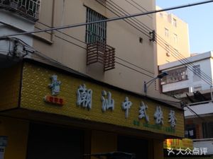 Chaoshan Chinese Fast Food (Shiyan Branch)