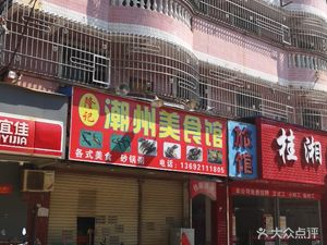 Longji Chaoshan Food Hall (Mingjin Hai Complex Branch)