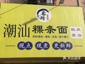 Chao Shan Guo Tiao Noodles