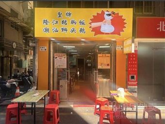 Royal Longjiang Pork Trotter Rice