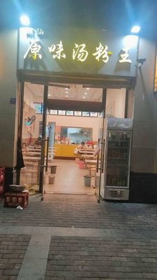 Chao Shan Original Flavor Soup Noodles King (Baoshan South Store)