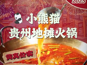 Little Panda Guizhou Street Food Hot Pot (Innovation Valley Branch)