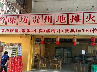 Qian Wei Fang Guizhou Street Food Hot Pot (Donghai Department Store Branch)