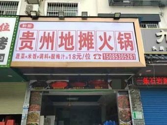 Qian Chu Guizhou Street Food Hot Pot