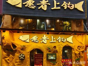 Willing to Hook (Donghai Department Store Branch)