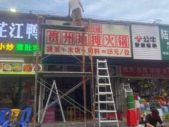 Qian Peng Peng Guizhou Hot Pot