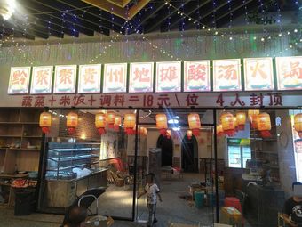 Qian Ju Ju Guizhou Street Food Sour Soup Hot Pot (Shiyan Louzu Store)