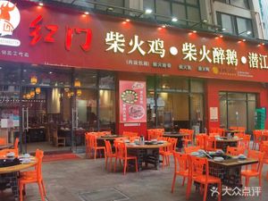 Hongmen Fire Chicken & Fire Duck (Shiyan Branch)