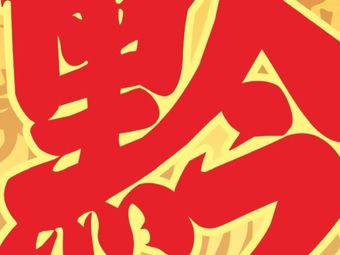 Qian Lao Liu Guizhou Street Hot Pot (Yangguang Branch)