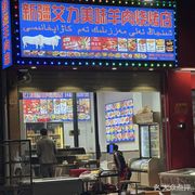 Xinjiang Aili Delicious Lamb Barbecue Shop